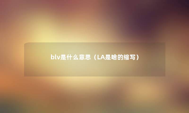 blv是什么意思（LA是啥的缩写）