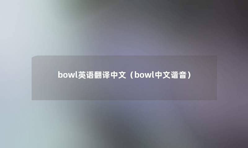 bowl英语翻译中文（bowl中文谐音）