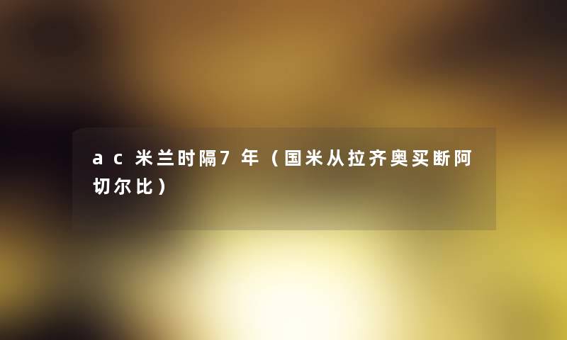 ac米兰时隔7年（国米从拉齐奥买断阿切尔比）