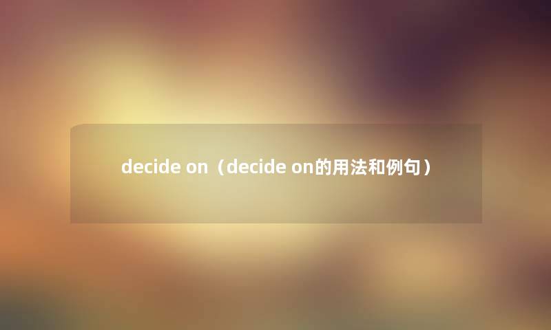 decide on（decide on的用法和例句）