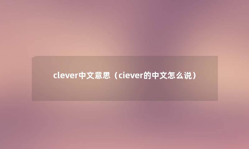 clever中文意思（ciever的中文怎么说）