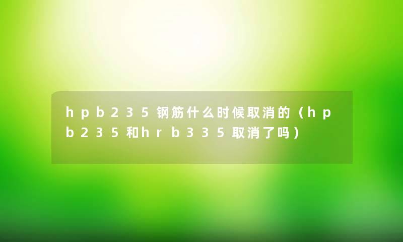 hpb235钢筋什么时候取消的（hpb235和hrb335取消了吗）