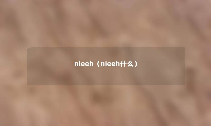 nieeh(nieeh什么) nieeh(nieeh什么)
