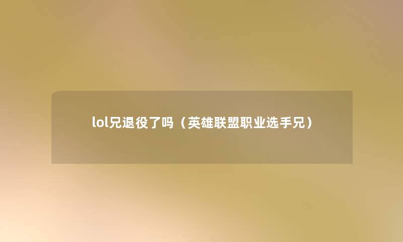 lol兄退役了吗（英雄联盟职业选手兄）