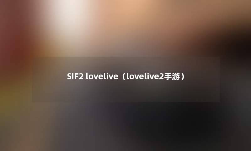 SIF2 lovelive（lovelive2手游）