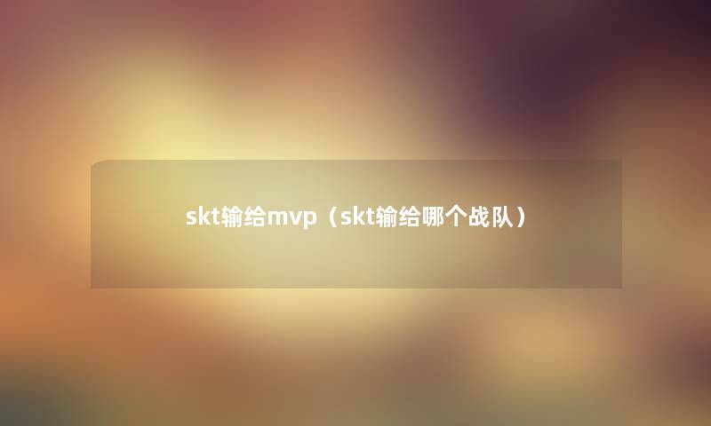 skt输给mvp（skt输给哪个战队）