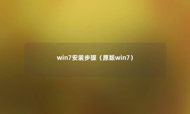 win7安装步骤（原版win7）