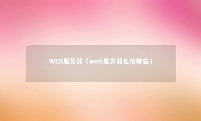 WEB服务器（web服务器包括哪些）