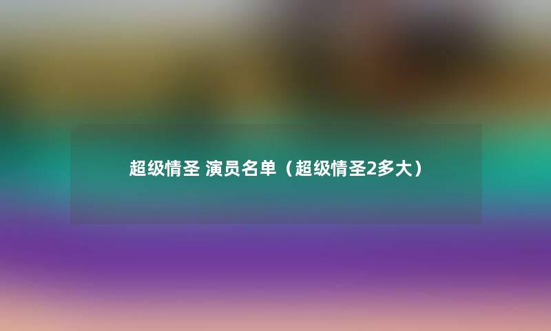 超级情圣 演员名单（超级情圣2多大）