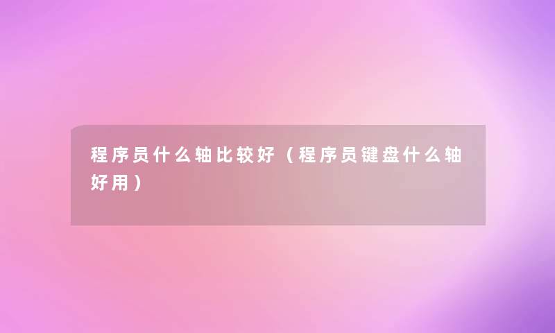 程序员什么轴比较好（程序员键盘什么轴好用）