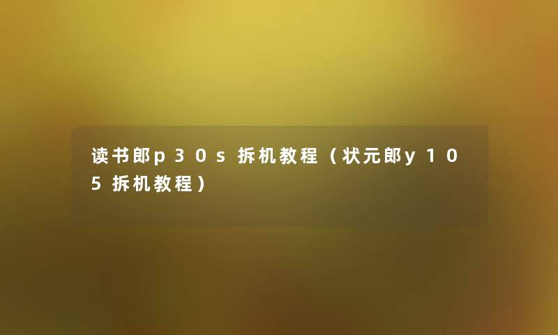 读书郎p30s拆机教程（状元郎y105拆机教程）