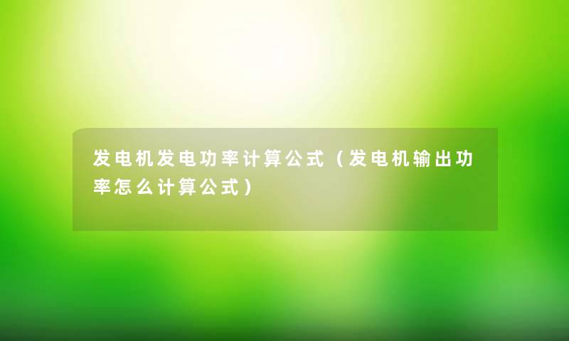 发电机发电功率计算公式（发电机输出功率怎么计算公式）