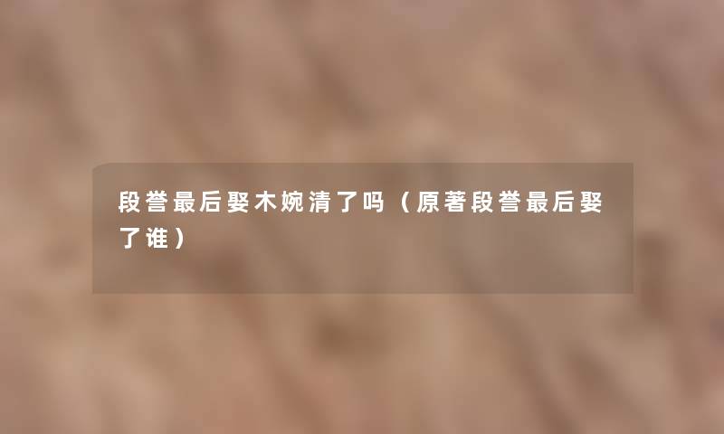 段誉这里要说娶木婉清了吗（原著段誉这里要说娶了谁）