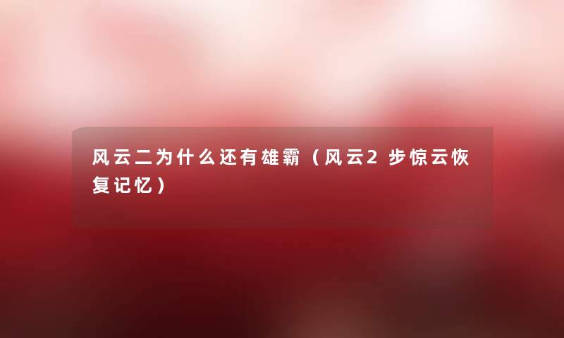 风云二为什么还有雄霸（风云2步惊云恢复记忆）