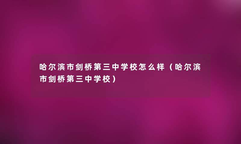 哈尔滨市剑桥第三中学校怎么样（哈尔滨市剑桥第三中学校）