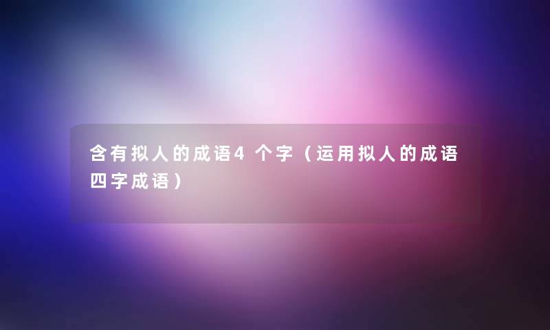 含有拟人的成语4个字（运用拟人的成语四字成语）