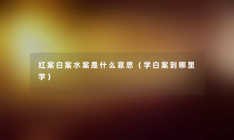 红案白案水案是什么意思（学白案到哪里学）