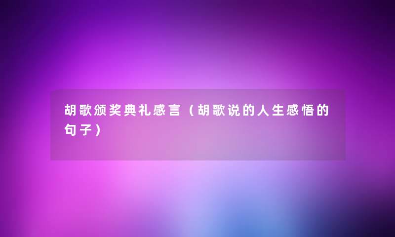 胡歌颁奖典礼感言（胡歌说的人生感悟的句子）