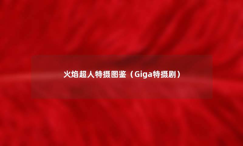 火焰超人特摄讲解（Giga特摄剧）