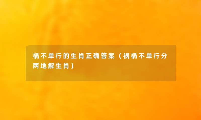 祸不单行的生肖正确答案（祸祸不单行分两地解生肖）