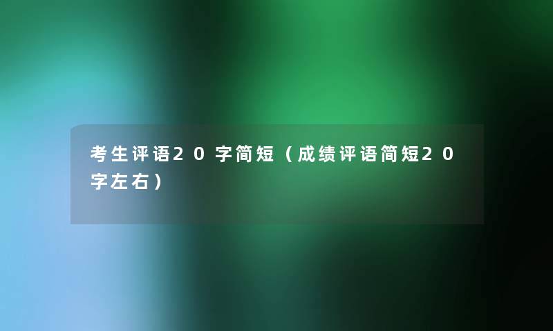 考生评语20字简短（成绩评语简短20字左右）