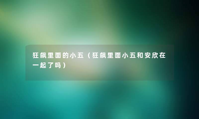 狂飙里面的小五（狂飙里面小五和安欣在一起了吗）