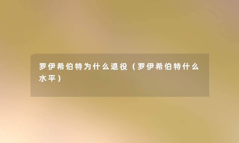 罗伊希伯特为什么退役（罗伊希伯特什么水平）