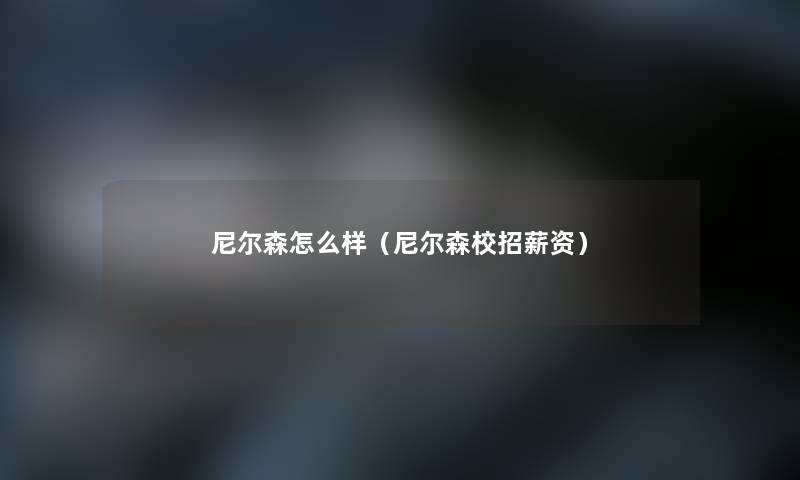 尼尔森怎么样（尼尔森校招薪资）