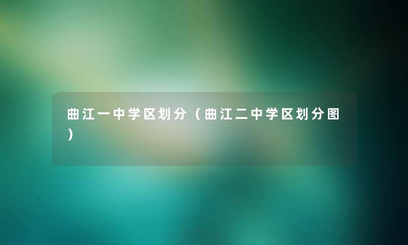 曲江一中学区划分（曲江二中学区划分图）