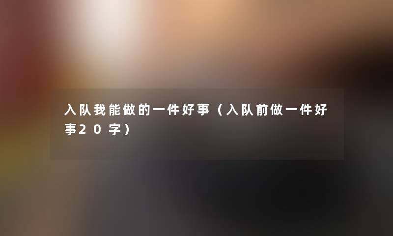 入队我能做的一件好事（入队前做一件好事20字）