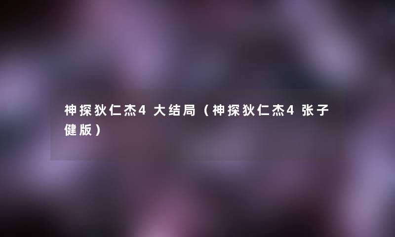 神探狄仁杰4大结局（神探狄仁杰4张子健版）