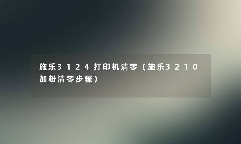 施乐3124打印机清零（施乐3210加粉清零步骤）