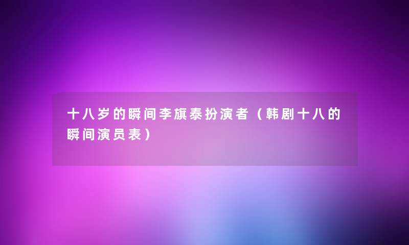 十八岁的瞬间李旗泰扮演者（韩剧十八的瞬间演员表）