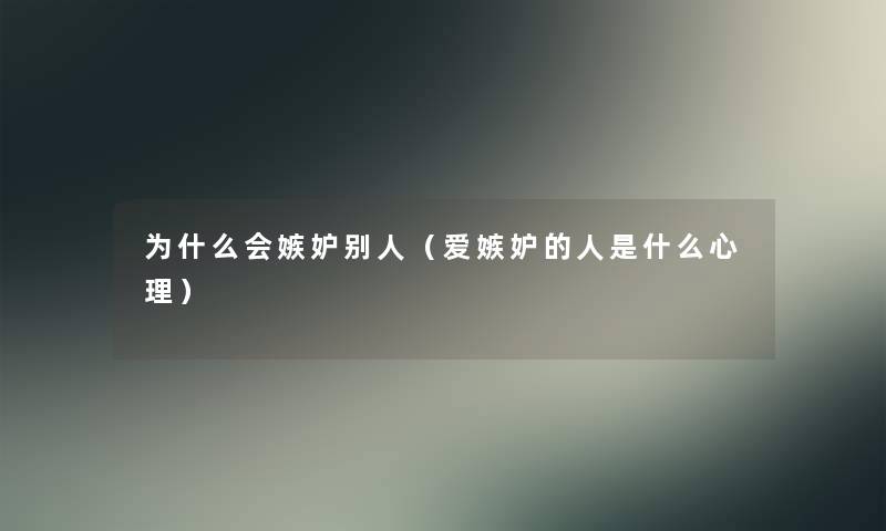 为什么会嫉妒别人（爱嫉妒的人是什么心理）