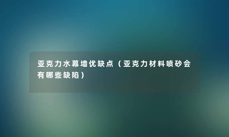 亚克力水幕墙优缺点（亚克力材料喷砂会有哪些缺陷）