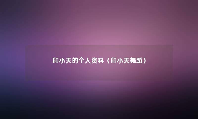 印小天的个人资料（印小天舞蹈）