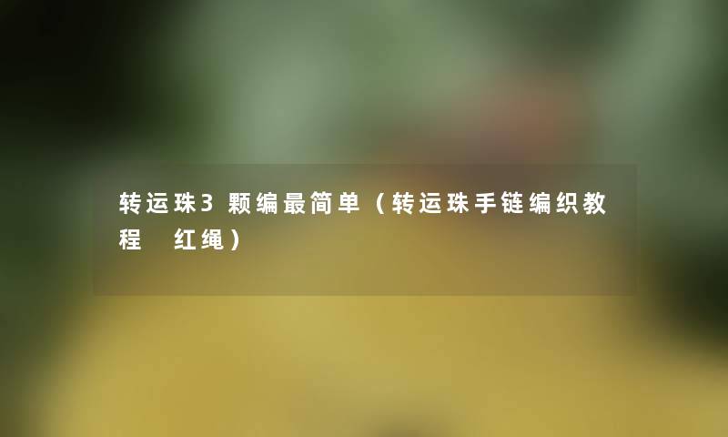 转运珠3颗编简单（转运珠手链编织教程 红绳）