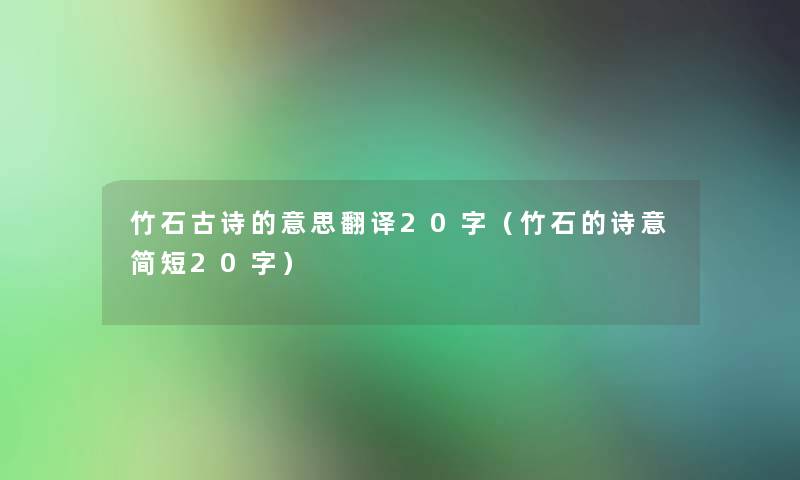 竹石古诗的意思翻译20字（竹石的诗意简短20字）