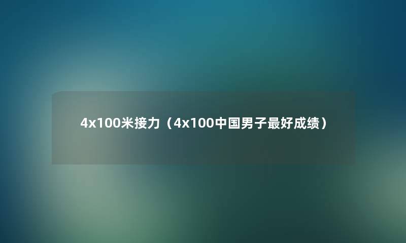 4x100米接力（4x100中国男子好成绩）