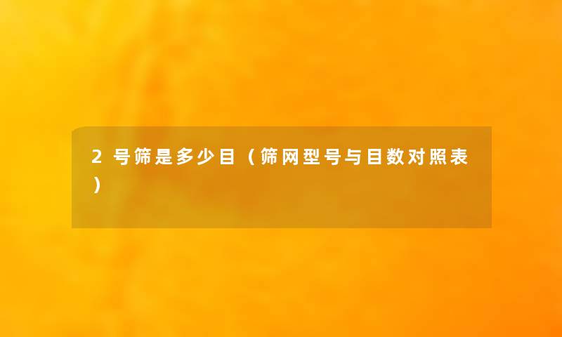 2号筛是多少目（筛网型号与目数对照表）