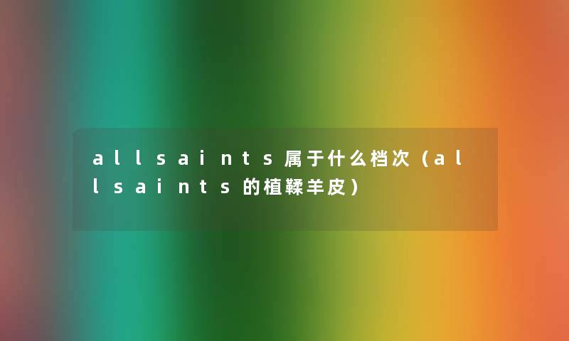 allsaints属于什么档次（allsaints的植鞣羊皮）