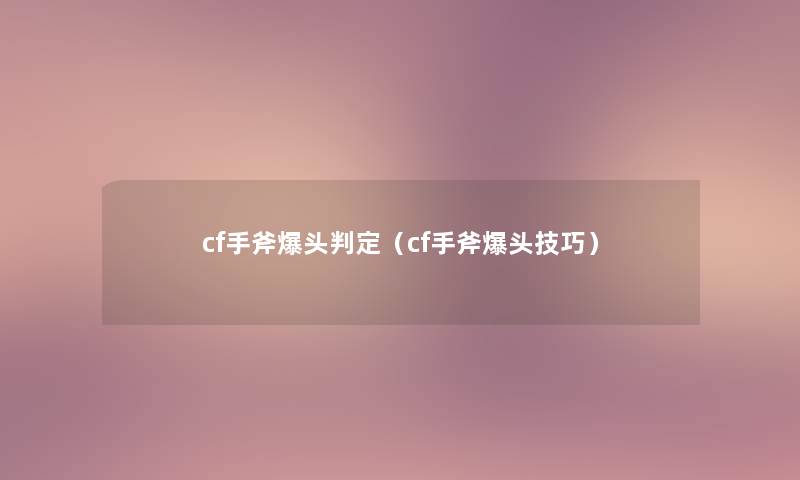 cf手斧爆头判定（cf手斧爆头技巧）