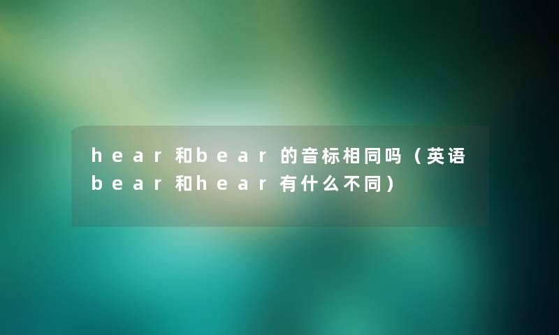 hear和bear的音标相同吗（英语bear和hear有什么不同）