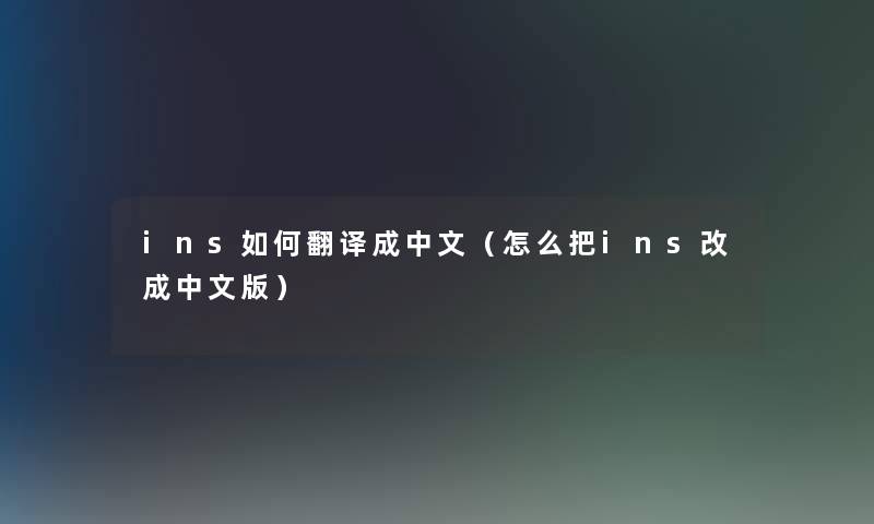 ins如何翻译成中文（怎么把ins改成中文版）