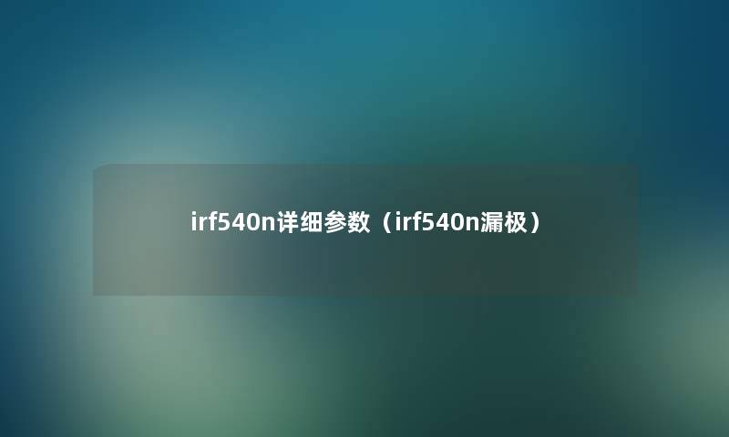 irf540n详细参数（irf540n漏极）