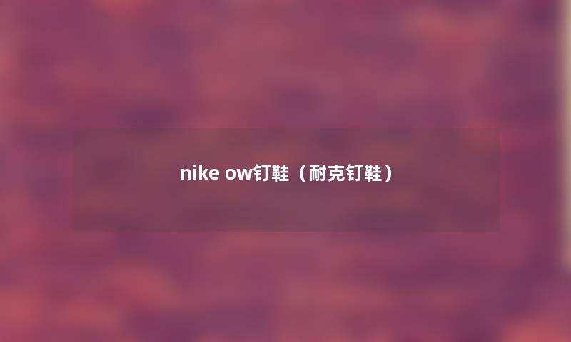 nike ow钉鞋（耐克钉鞋）