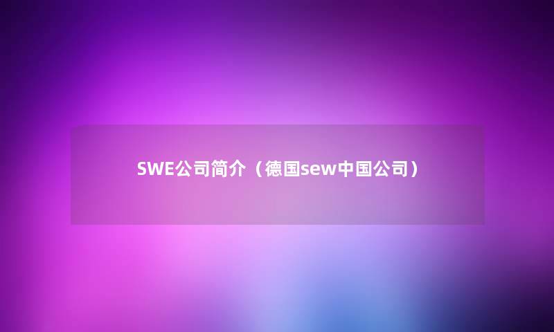 SWE公司简介（德国sew中国公司）