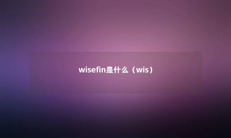 wisefin是什么（wis）