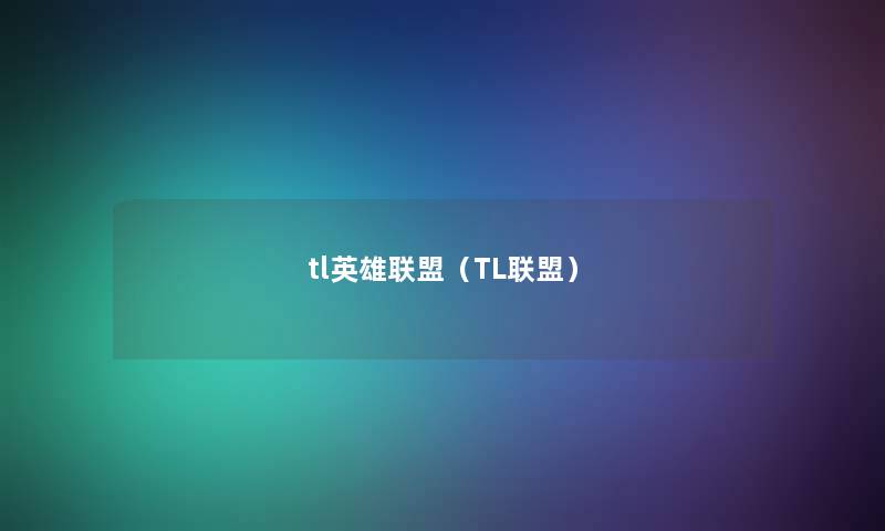 tl英雄联盟（TL联盟）