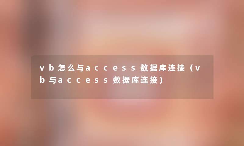 vb怎么与access数据库连接（vb与access数据库连接）